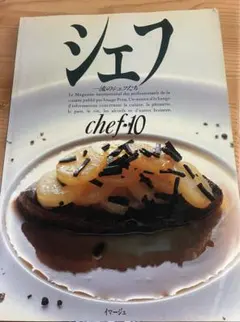 シェフ chef 10号 一流のシェフたち 専門誌