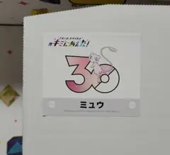 ポケモンセンター キミにあえた！ ミュウ ステッカー ポケモン 30周年