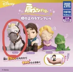 肩ズン Fig. 塔の上のラプンツェル　マキシマス