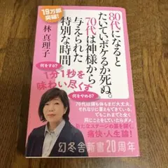 80代になるとたいていボケるか死ぬ。 林真理子