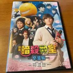 映画 暗殺教室-卒業編- スタンダード・エディション('16フジテレビジョン/…