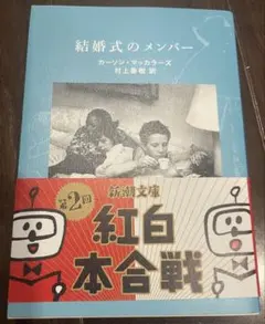 結婚式のメンバー マッカラーズ　村上春樹訳