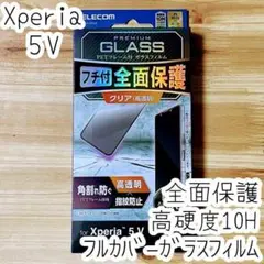 Xperia 5 V 強化ガラスフィルム フルカバー 全面液晶保護 高光沢