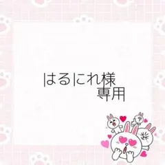 はるにれ様 リクエスト 4点 まとめ商品