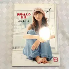 【美品】美玲さんの生活。 桐谷美玲 フォトエッセイ 初単行本 集英社 平成
