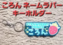 けっこう大きめ 【ころん ネームラバーキーホルダー】 すとぷり ころんくん