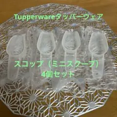 Tupperware スコップ（ミニスクープ） 4個セット【新品・未使用品】のサムネイル
