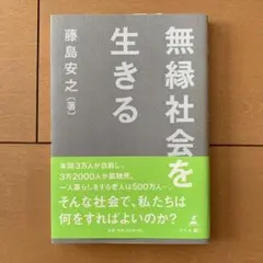 無縁社会を生きる