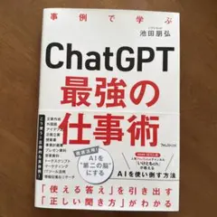 事例で学ぶ ChatGPT 最強の仕事術