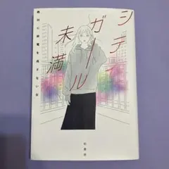 シテガール未満 柏書房 絶対に終電を逃さない女