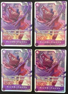 最安値☆美品【ヴィンスモーク・レイジュ SR OP12-063】4枚セット