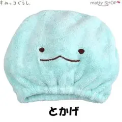 すみっコぐらし　タオルキャップ　とかげ