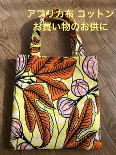 手提げバッグ アフリカ布コットン100% ハンドメイド ①