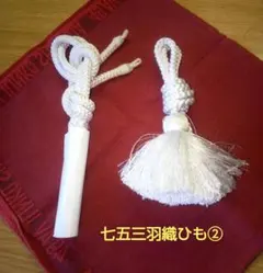 【七五三用白い羽織ひも】2本セット