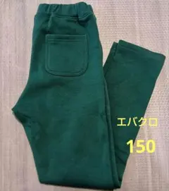 エバークローゼット　裏起毛パンツ　150センチ　グリーン　エバクロ