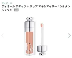 ディオール アディクト リップ マキシマイザー 042 タンジェリン