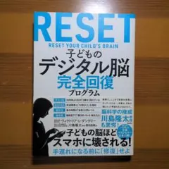 RESET 子どものデジタル脳完全回復プログラム