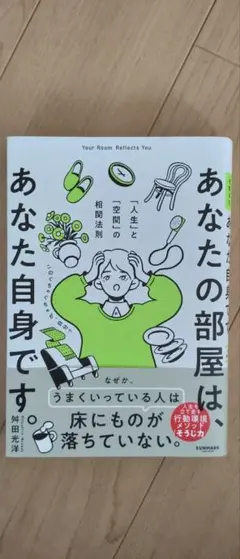 あなたの部屋は、あなた自身です。