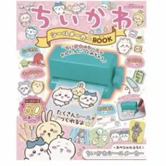ちいかわ シールメーカーBOOK 新品未開封 - メルカリ