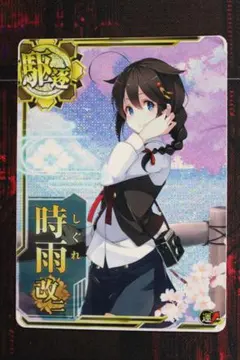 時雨 改二 ホロ 運↑ 期間限定 オリジナルイラスト 43-EY0130-22M