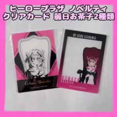 【新品】ヒーロープラザ ノベルティクリアカード麗日お茶子2種類