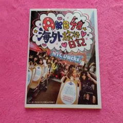 AKB48 海外旅行日記