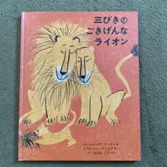 三びきのごきげんなライオン