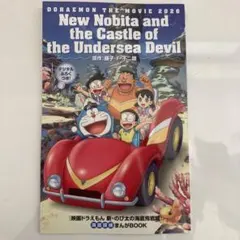 【新品】映画 ドラえもん 新・のび太の海底鬼岩城 映画特典セット