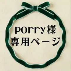 porry様　専用ページ