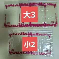 Mellojoy スクイーズ用 予備袋 まとめ売り 大3小2