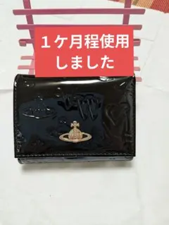 ⚠️中古品⚠️Vivienne Westwood 三つ折財布 エナメル ブラックのサムネイル