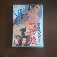 美品 昭和残俠伝 DVD 高倉健 - メルカリ