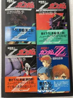 2026年最新】機動戦士Zガンダム 小説の人気アイテム - メルカリ