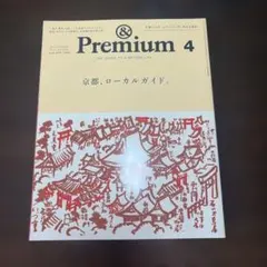 &Premium 4月号 2020年 京都、ローカルガイド。