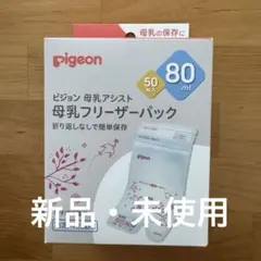 pigeon 母乳フリーザーパック 80ml 50枚入り