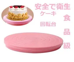 ケーキ回転台 ケーキ装飾台 ケーキ作り用 ターンテーブルのサムネイル