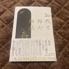 20代で得た知見