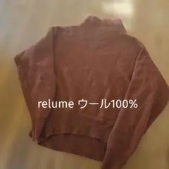relume ウール100% ブラウンニットセーター