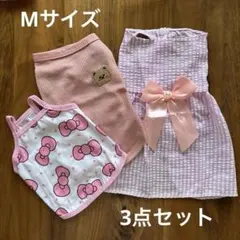犬 服 Mサイズ 3点セット まとめ売り