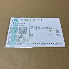 2026年最新】ホッコータルマエ 馬券の人気アイテム - メルカリ