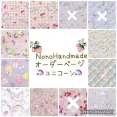入園入学オーダーページ　ハンドメイド　ユニコーン