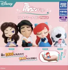 肩ズン　リトル・マーメイド