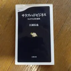 サラブレッド・ビジネス : ラムタラと日本競馬