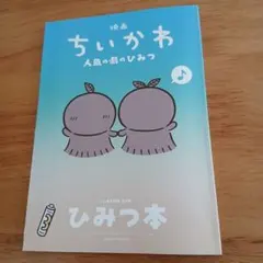 映画ちいかわ 人魚の島のひみつ 入場者特典 第5弾 ひみつ本
