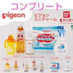 Pigeon ミニチャーム ピジョン　コンプリート