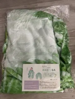 MILASIC 白菜おくるみ ブランケット