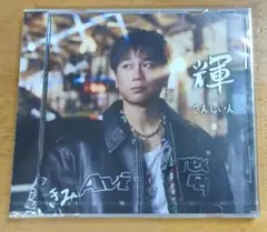 【新品・即購入可】DA PUMP KIMIさん「輝 ～SUNSHINE～」