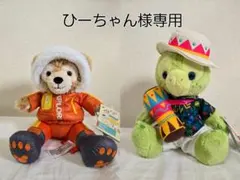 【ひーちゃん様専用】ダフフレぬいぐるみペアセット
