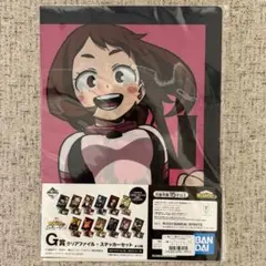 一番くじ 僕のヒーローアカデミア クリアファイル・ステッカーセット 麗日お茶子