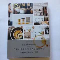 065540　カフェ・グラフィックス&インテリア スペシャルティ・コーヒーライフ